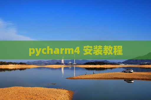 pycharm4 安装教程