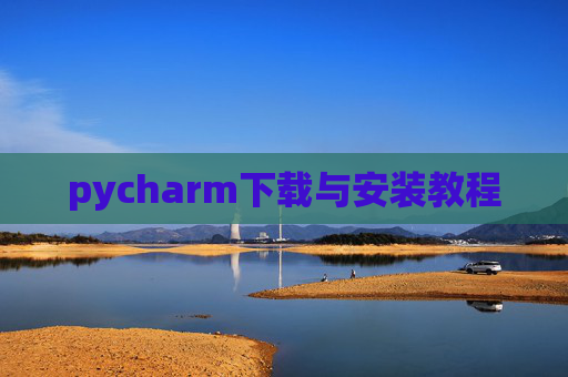 pycharm下载与安装教程