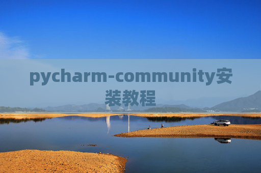 pycharm-community安装教程