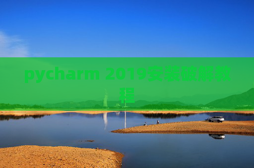 pycharm 2019安装破解教程